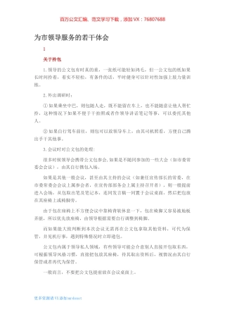 为市领导服务的若干体会.docx