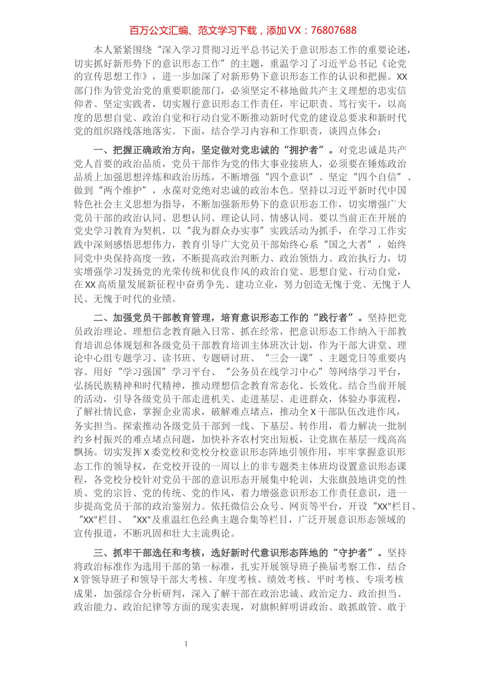 关于意识形态工作的学习心得​​​​​​​​​​​​.docx_第1页