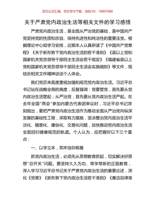 关于严肃党内政治生活等相关文件的学习感悟.docx