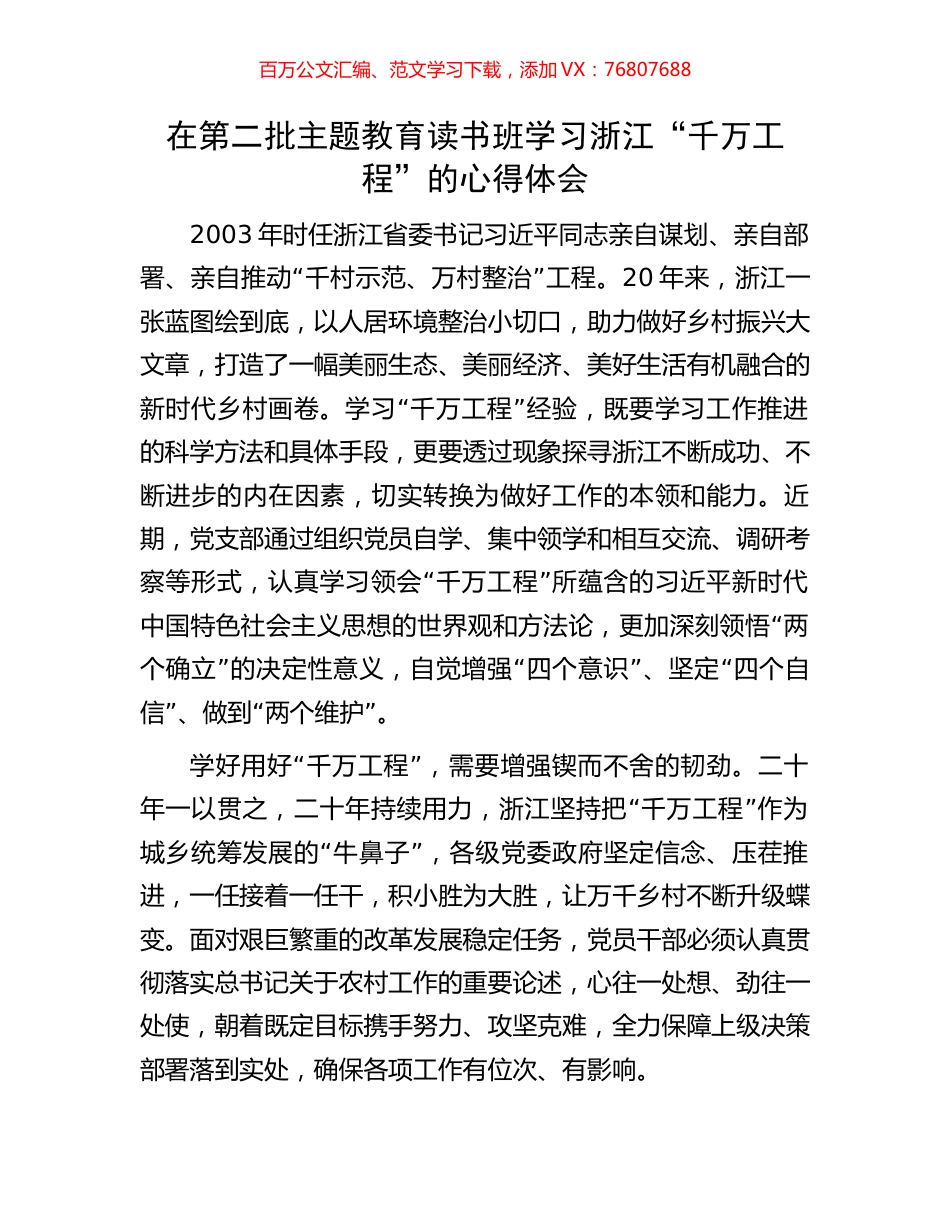 在第二批主题教育读书班学习浙江“千万工程”的心得体会.docx_第1页