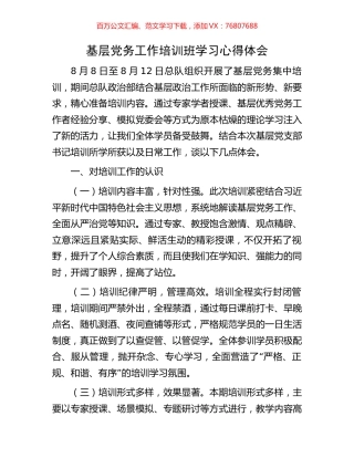 基层党务工作培训班学习心得体会.docx