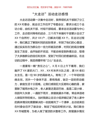 “大走访”活动走访感悟.docx
