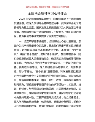 全国两会精神学习心得体会.docx