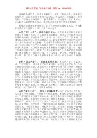 心得体会：以机关党建工作提质增效践行“国之大者”.docx