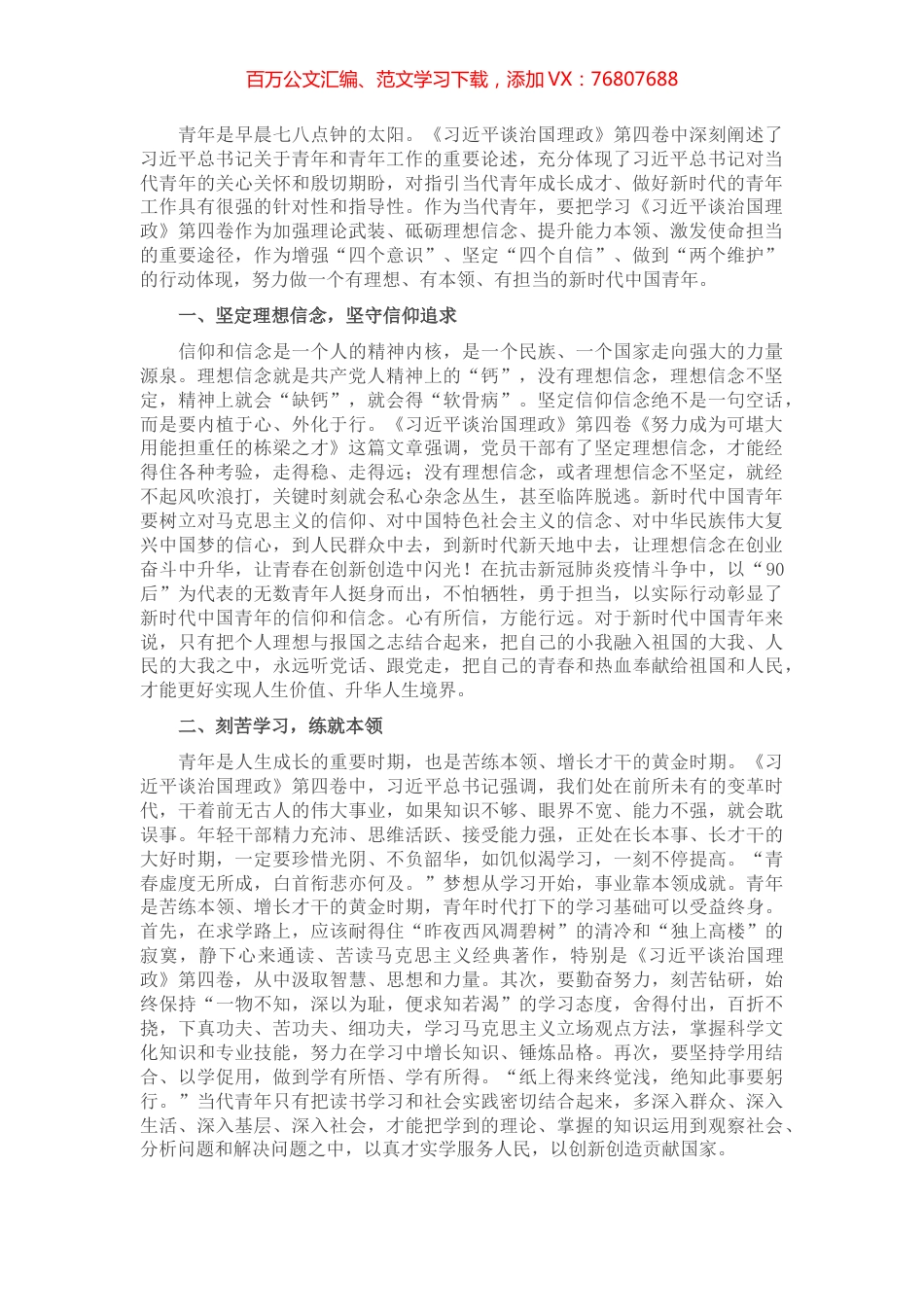 学习《习近平谈治国理政》第四卷心得体会：争做不负伟大时代的有志青年.docx_第1页