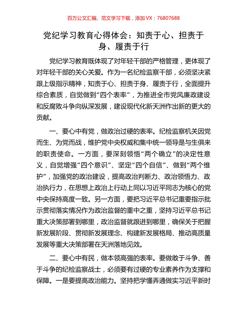 党纪学习教育心得体会：知责于心、担责于身、履责于行.docx_第1页