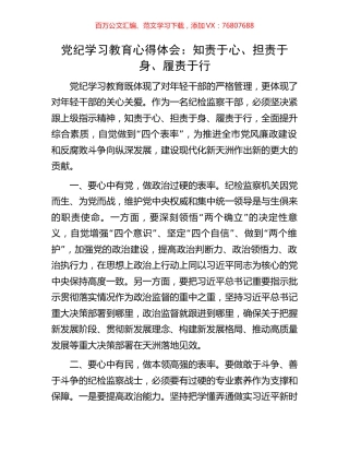 党纪学习教育心得体会：知责于心、担责于身、履责于行.docx