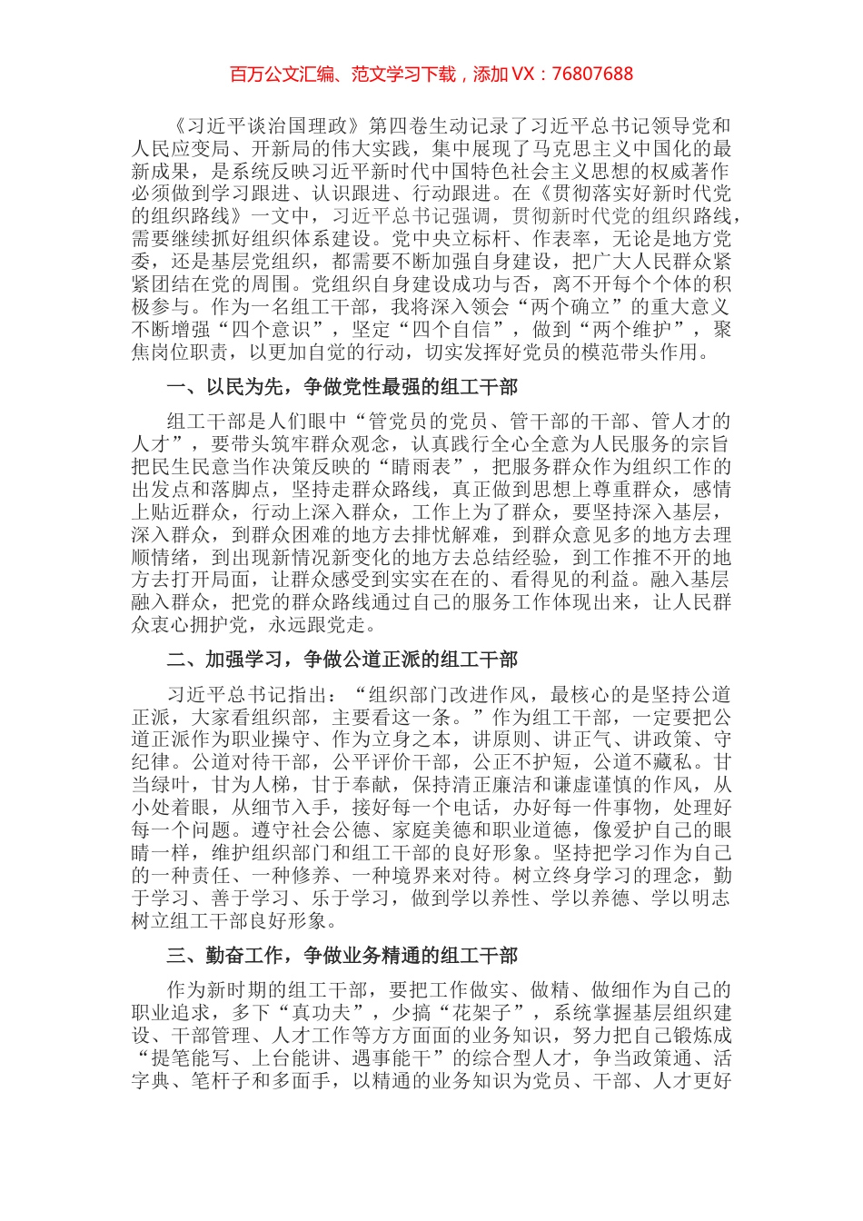 学习《习近平谈治国理政》第四卷心得体会：争做优秀组工干部.docx_第1页