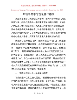 年轻干部学习理论著作感悟.docx