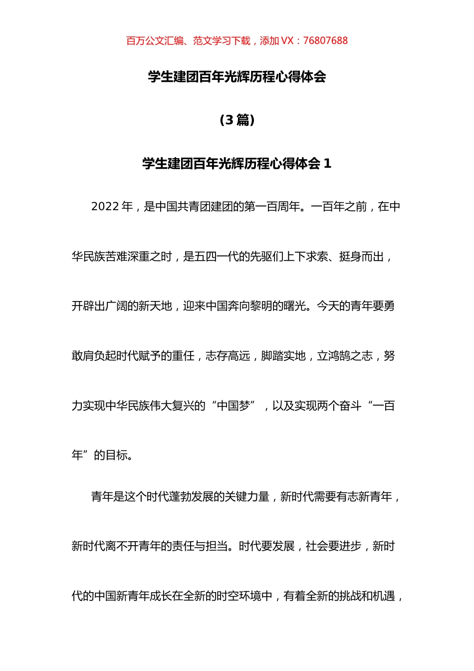 学生建团百年光辉历程心得体会3篇.docx_第1页