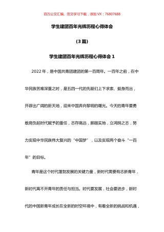 学生建团百年光辉历程心得体会3篇.docx