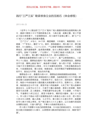 践行“三严三实” 勒紧修身立业的压舱石（体会感悟）.docx