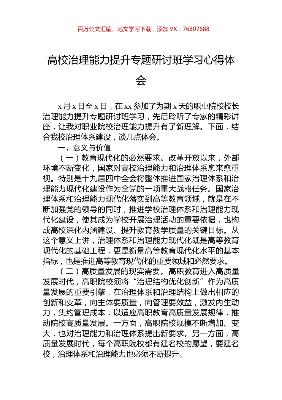 高校治理能力提升专题研讨班学习心得体会.docx_第1页