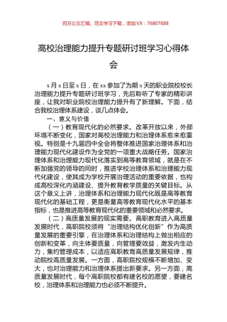 高校治理能力提升专题研讨班学习心得体会.docx