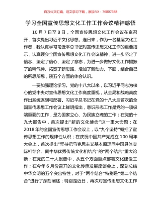 学习全国宣传思想文化工作工作会议精神感悟.docx