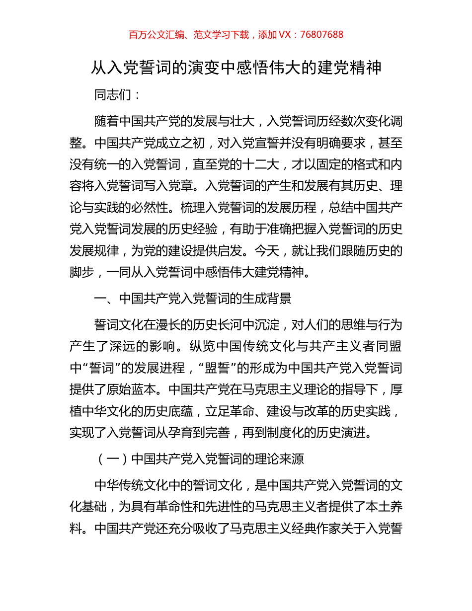 从入党誓词的演变中感悟伟大的建党精神.docx_第1页