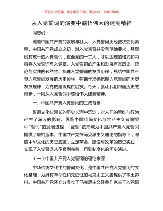 从入党誓词的演变中感悟伟大的建党精神.docx