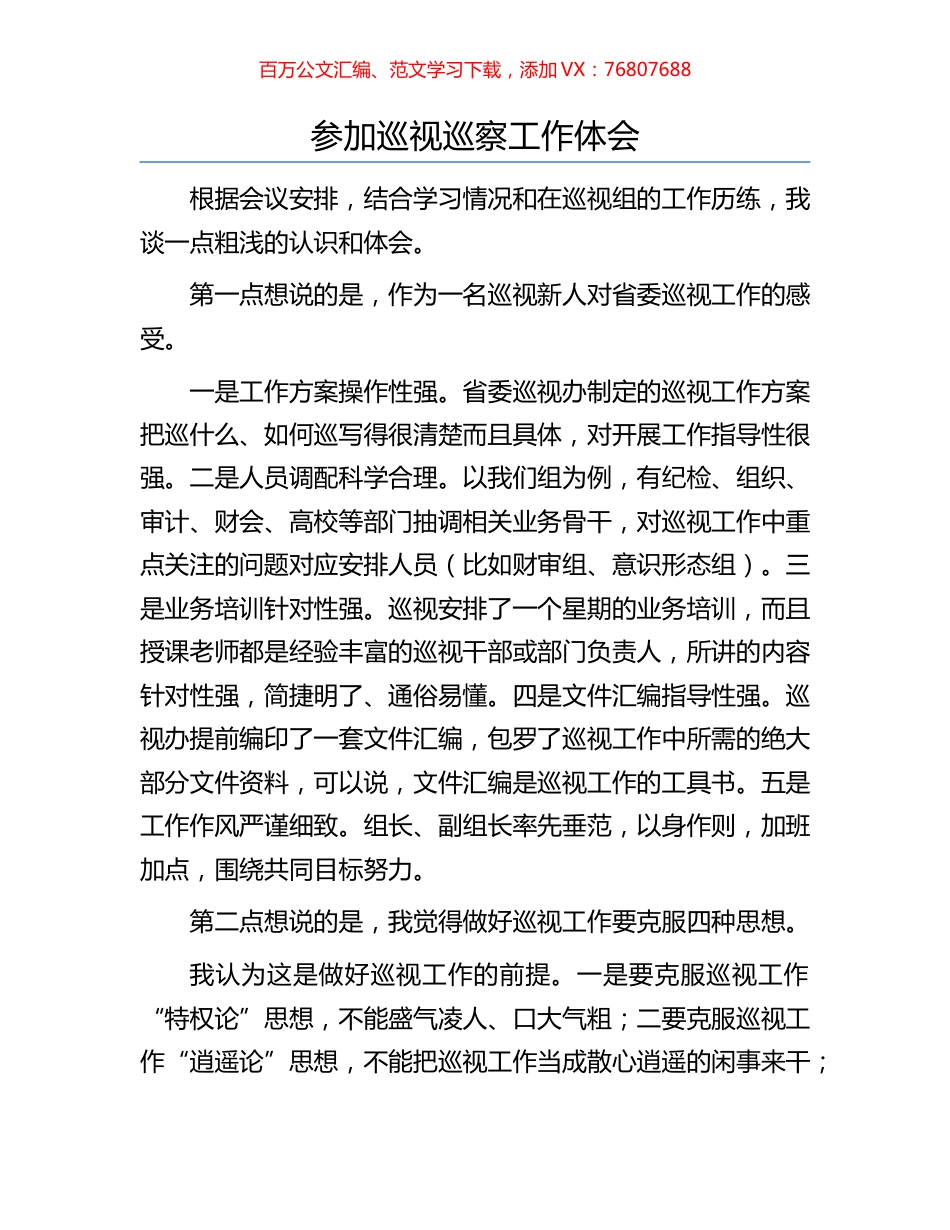 参加巡视巡察工作体会.docx_第1页