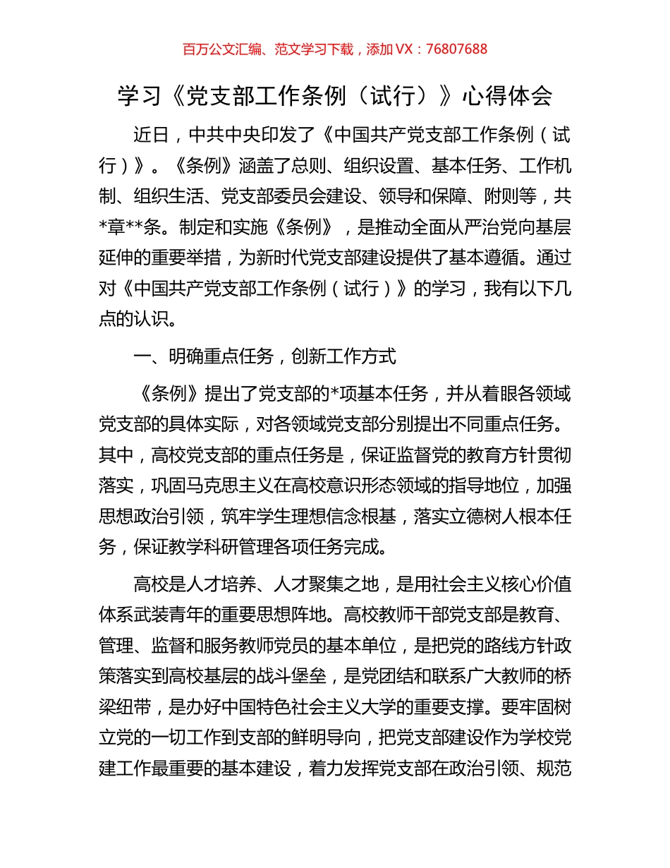学习《党支部工作条例（试行）》心得体会.docx_第1页