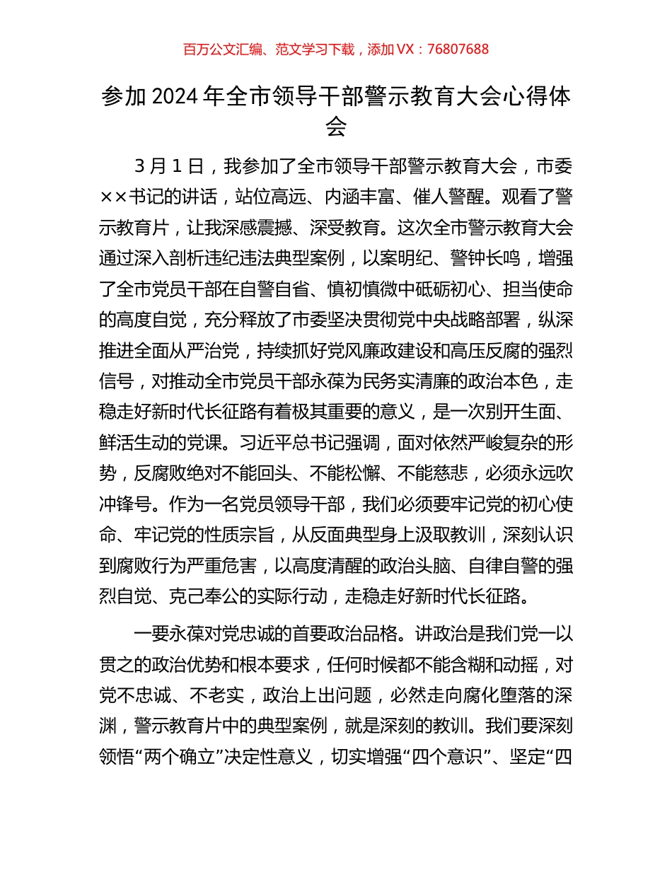 参加2024年全市领导干部警示教育大会心得体会.docx_第1页