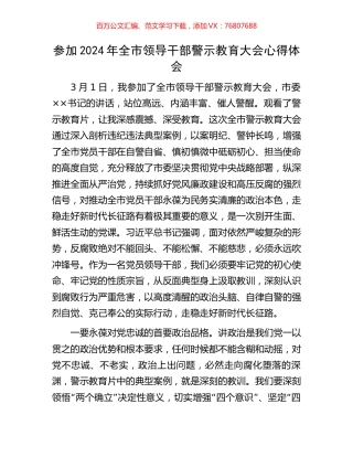 参加2024年全市领导干部警示教育大会心得体会.docx