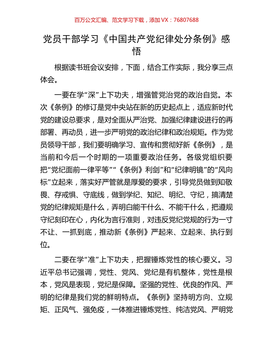 党员干部学习《中国共产党纪律处分条例》感悟.docx_第1页