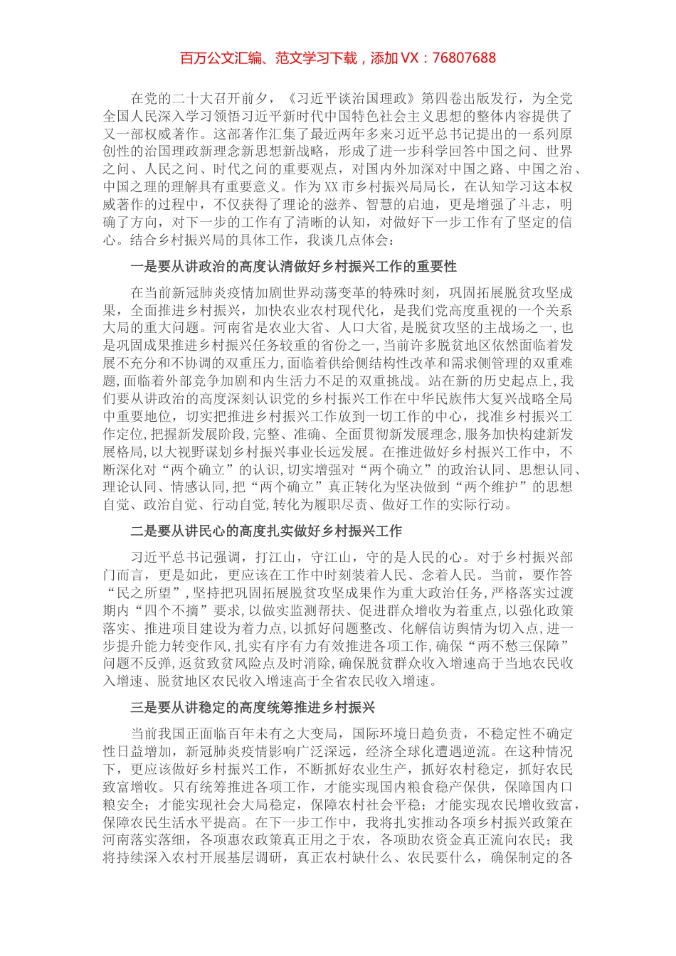 乡村振兴局局长学习体会： 站在“三个高度”认真做好乡村振兴工作.docx_第1页