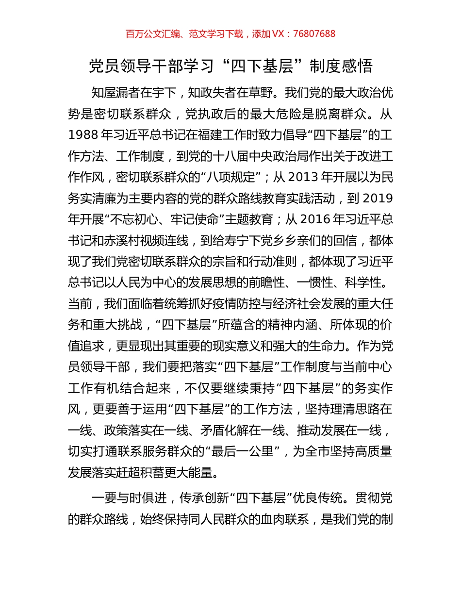 党员领导干部学习“四下基层”制度感悟.docx_第1页