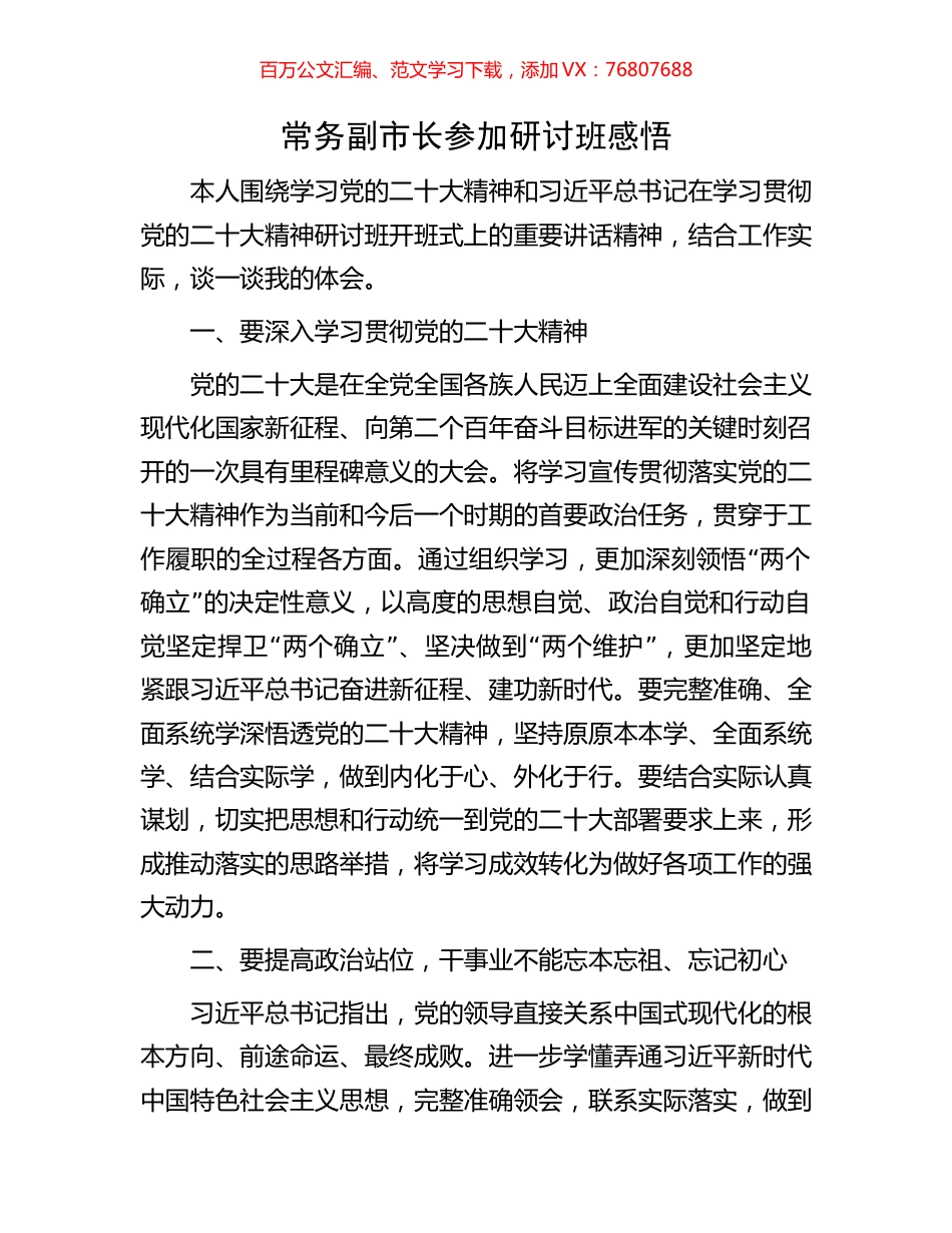 常务副市长参加研讨班感悟.docx_第1页