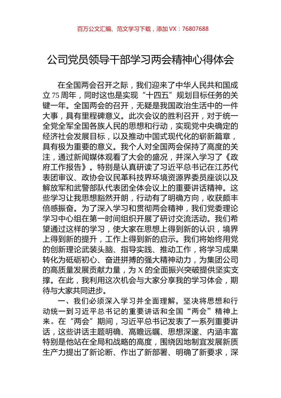 公司党员领导干部学习两会精神心得体会.docx_第1页