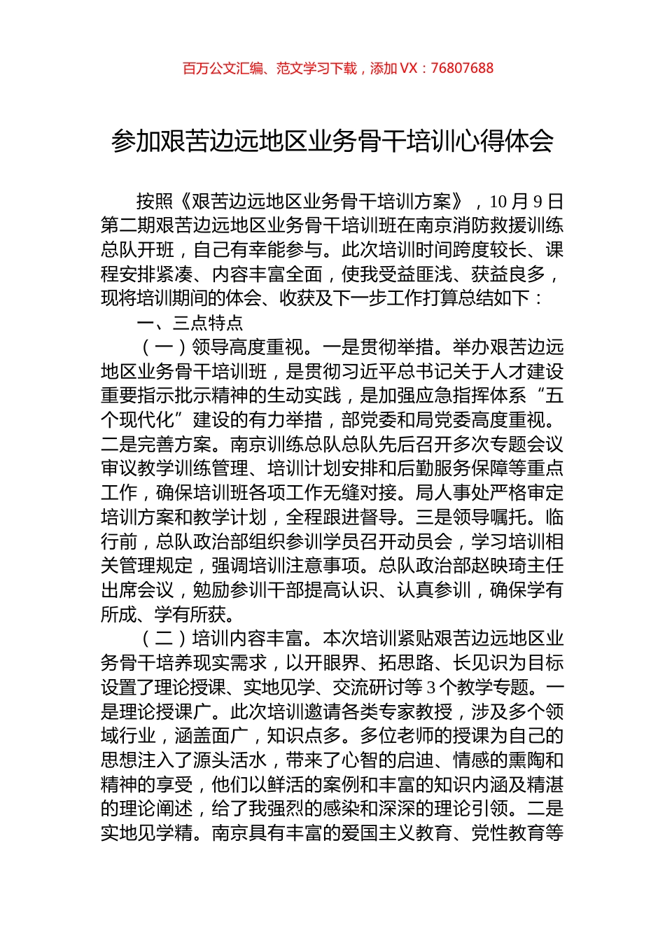 参加艰苦边远地区业务骨干培训心得体会.docx_第1页