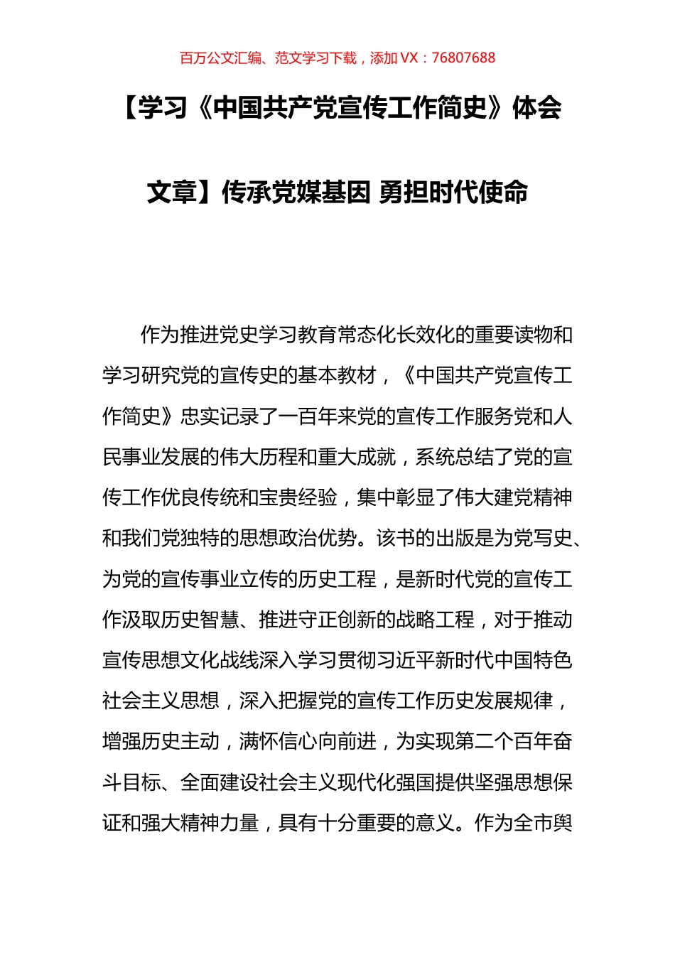 【学习《中国共产党宣传工作简史》体会文章】传承党媒基因 勇担时代使命.docx_第1页
