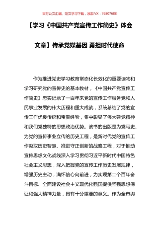 【学习《中国共产党宣传工作简史》体会文章】传承党媒基因 勇担时代使命.docx