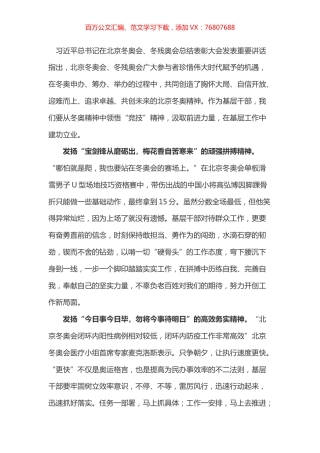 学习总书记在北京冬奥会、冬残奥会总结表彰大会上的讲话心得之三.docx