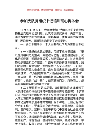 参加支队党组织书记培训班心得体会.docx