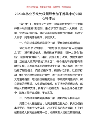 2023年林业系统处级领导参加干部集中轮训班心得体会.docx