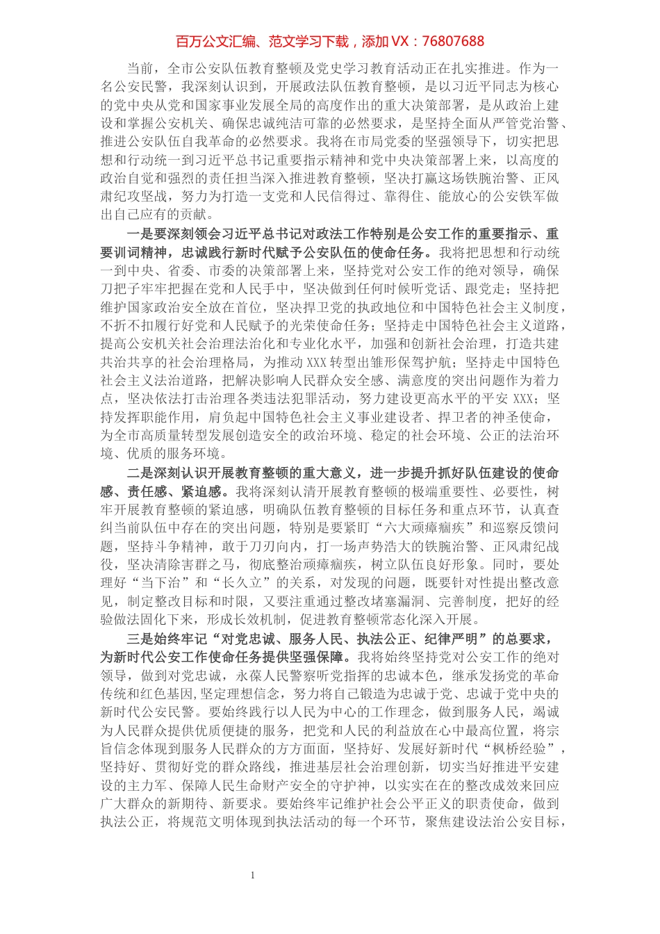 X市公安局民警队伍教育整顿心得体会​​​​​​​​​​​​​​.docx_第1页