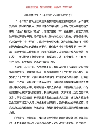 检察干警学习新时代政法干警十个严禁心得体会4篇.docx