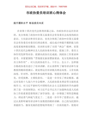 市政协委员培训班心得体会 (2).docx