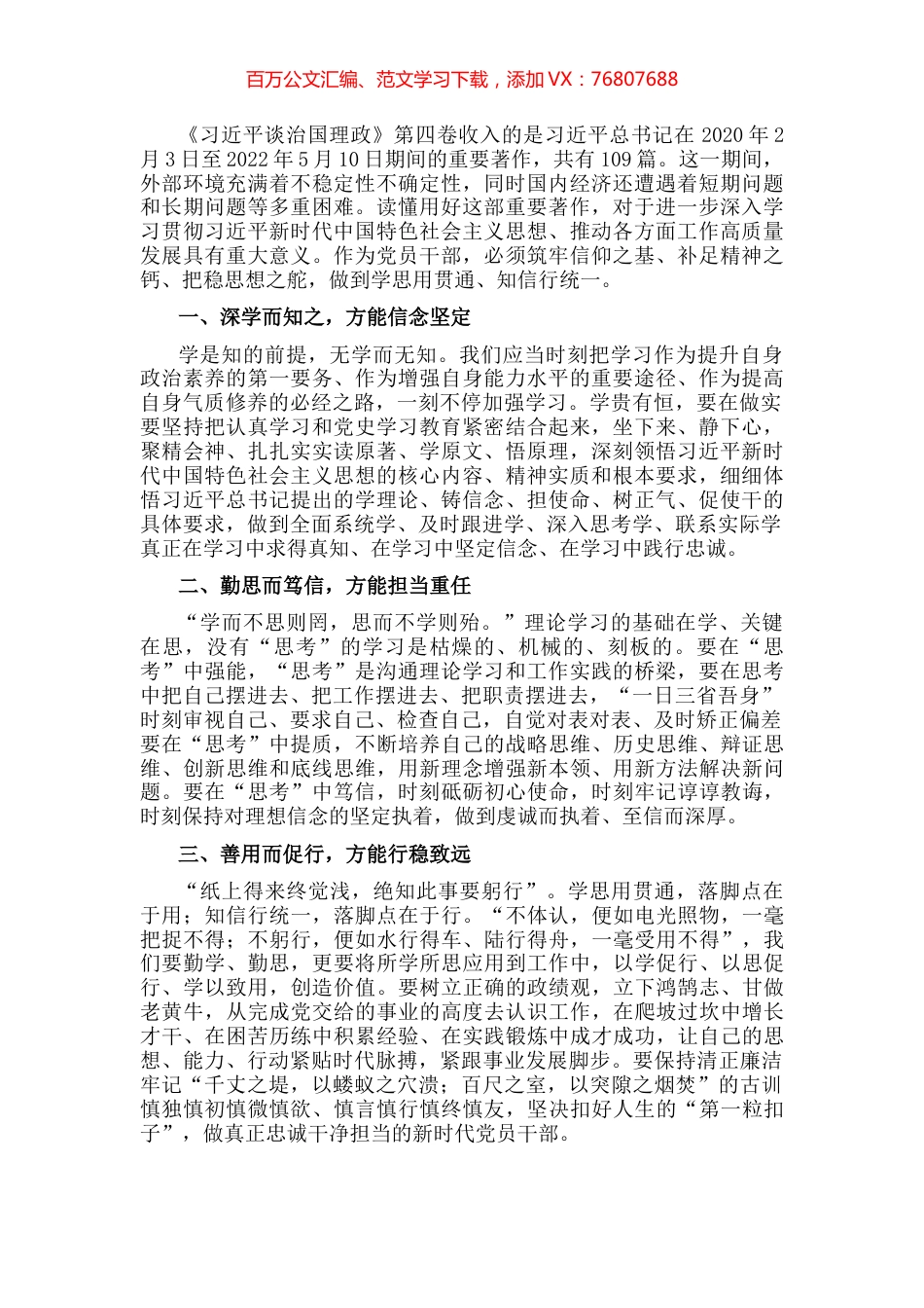 学习《习近平谈治国理政》第四卷心得体会：学思用贯通 知信行统一.docx_第1页