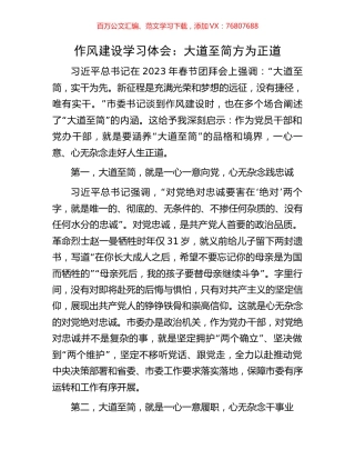 作风建设学习体会：大道至简方为正道.docx