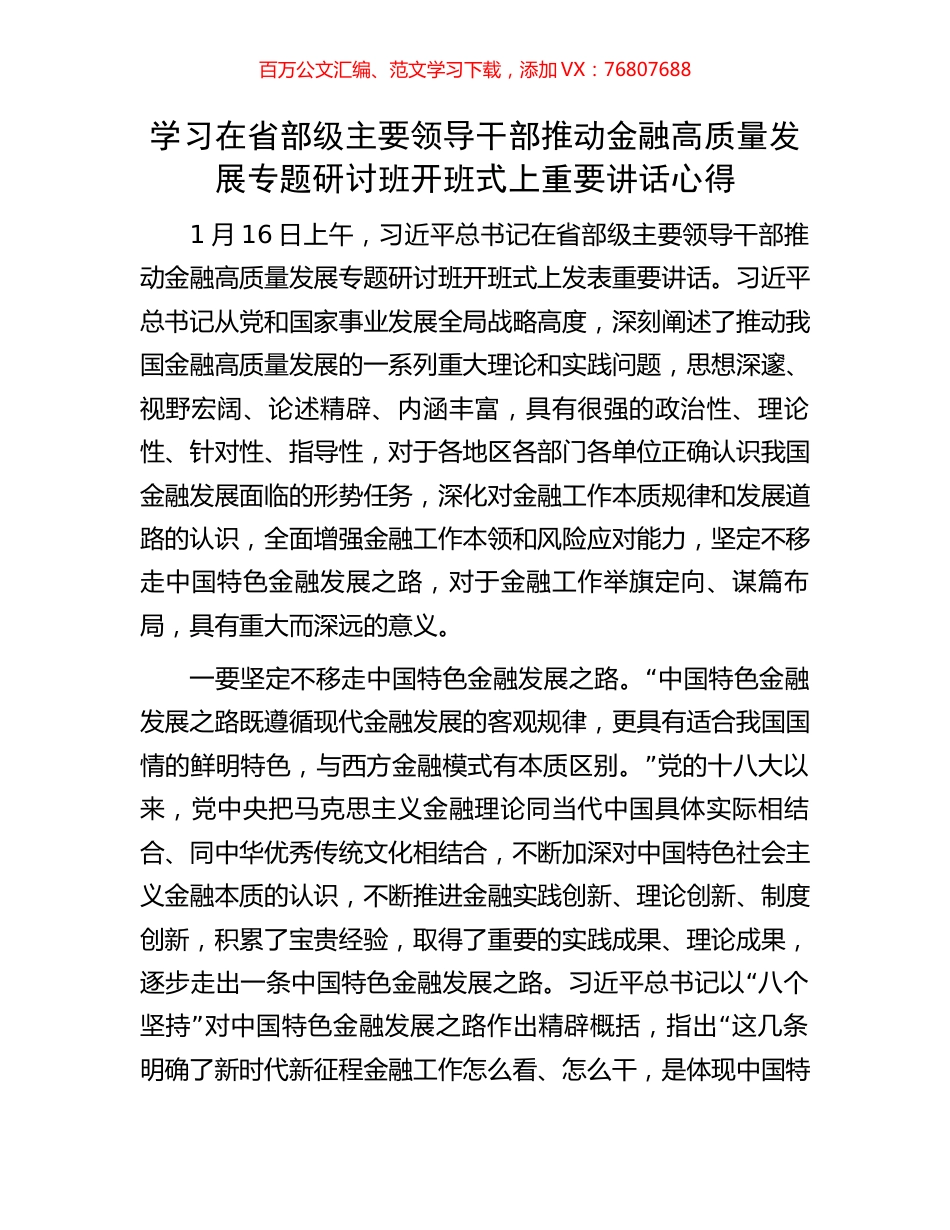 学习在省部级主要领导干部推动金融高质量发展专题研讨班开班式上重要讲话心得.docx_第1页