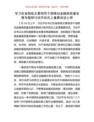 学习在省部级主要领导干部推动金融高质量发展专题研讨班开班式上重要讲话心得.docx