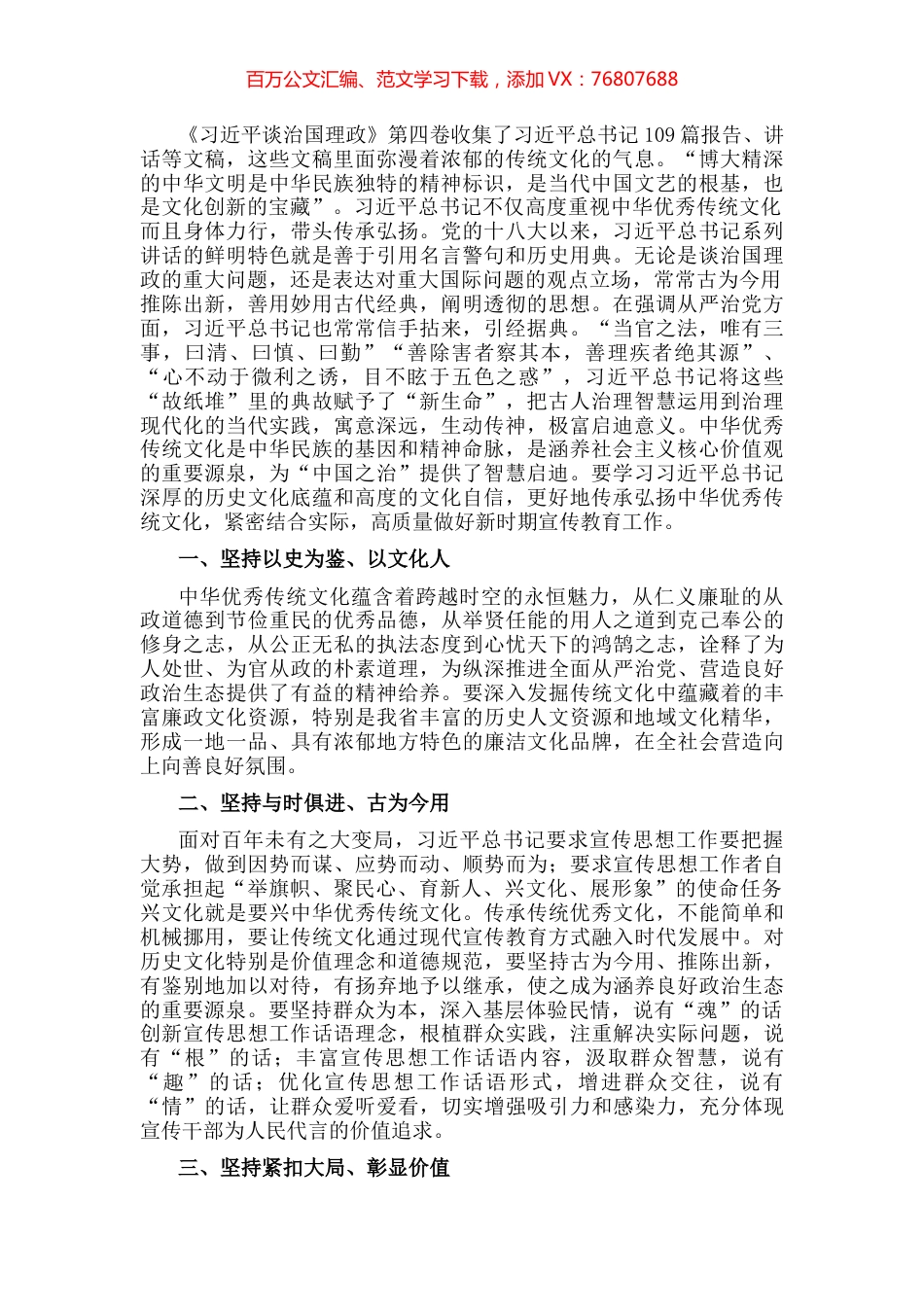 学习《习近平谈治国理政》第四卷心得体会：以文化人 以廉润心 传承弘扬中华优秀传统文化.docx_第1页