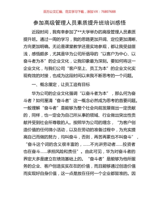 参加高级管理人员素质提升班培训感悟.docx