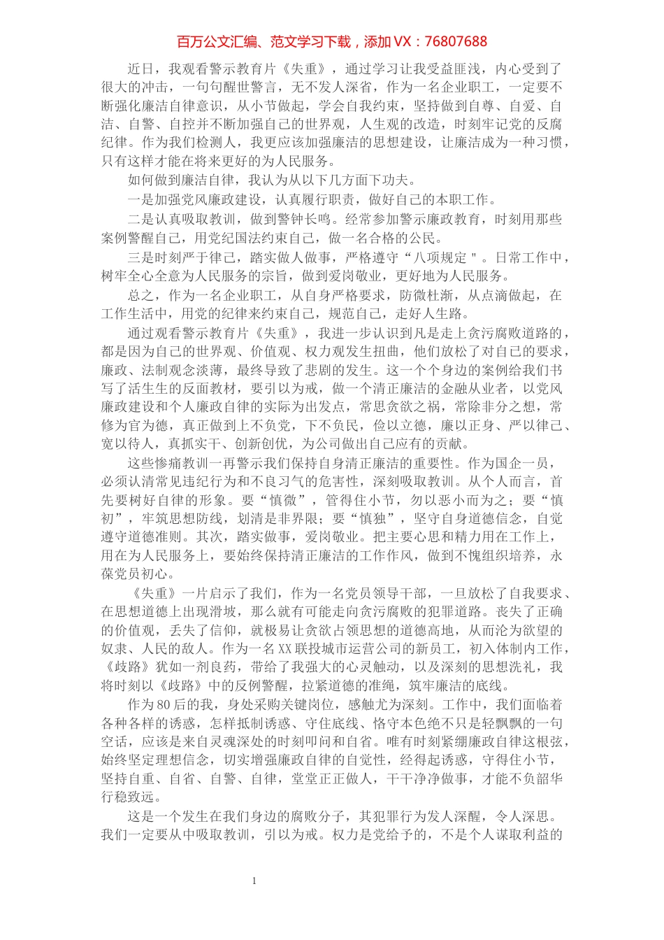观看警示教育片《失重》心得体会.docx_第1页
