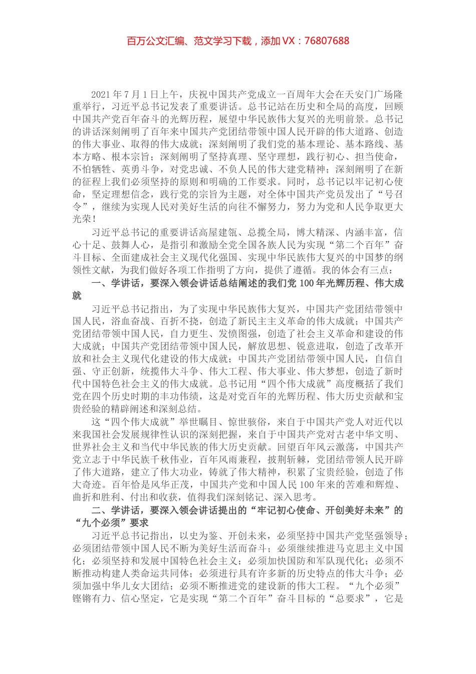 党员干部学习习近平在庆祝中国共产党成立100周年大会上的重要讲话心得体会.docx_第1页