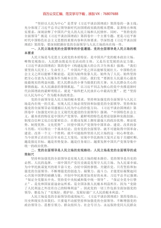 学习《习近平谈治国理政》第四卷心得体会：深刻把握党的全面领导与人民立场的内在统一性.docx