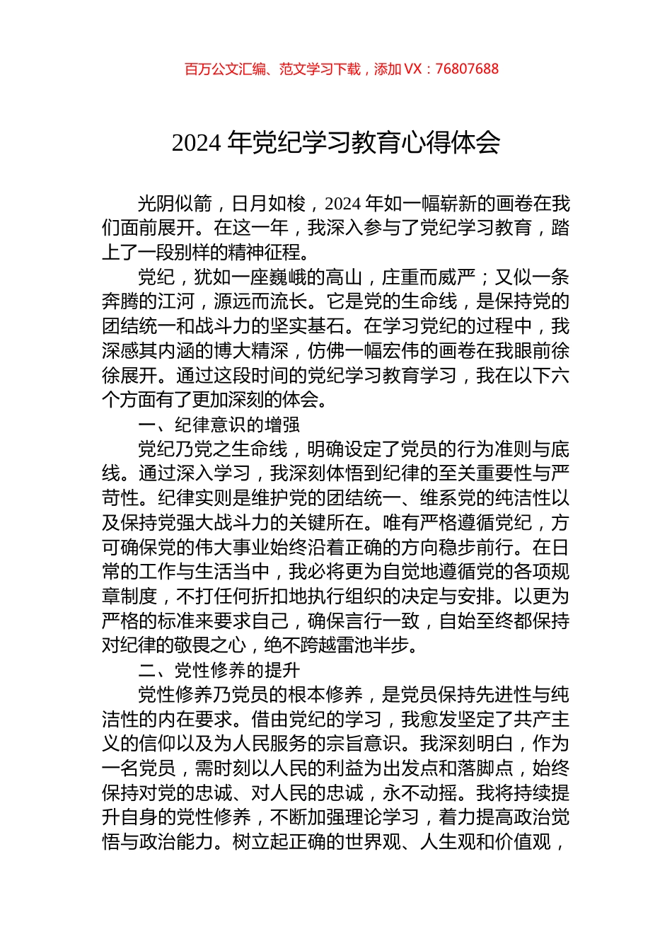 2024年党纪学习教育心得体会.docx_第1页