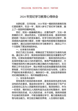 2024年党纪学习教育心得体会.docx